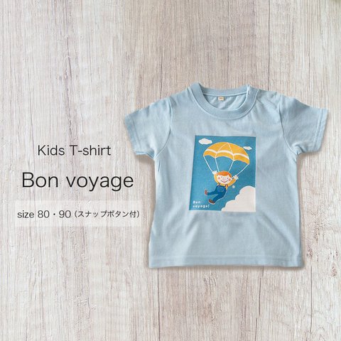 キッズTシャツ　Bon voyage （名入れ可能）