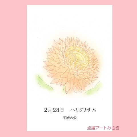 2月28日誕生花カード（花言葉つき）点描画