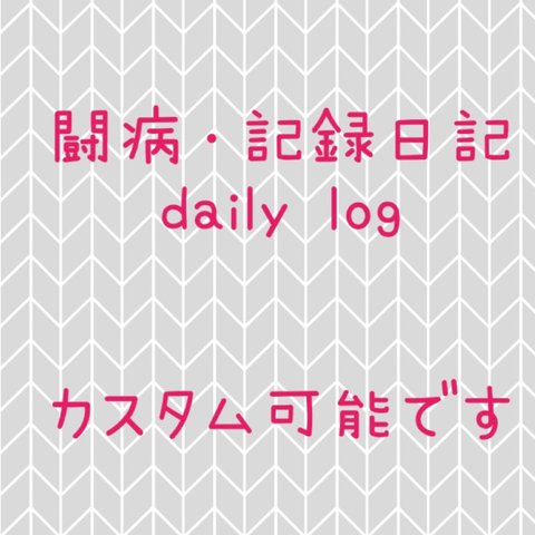 闘病・記録専用日記　daily log カスタムオーダー対応です