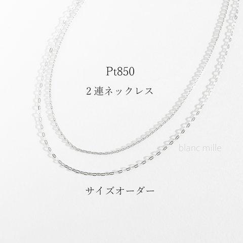 No.n-pw ○* Pt850 2連ネックレス ○* プラチナ850無垢チェーンネックレス ○* プラチナ シンプルネックレス　オーダー 受注生産 blancmille