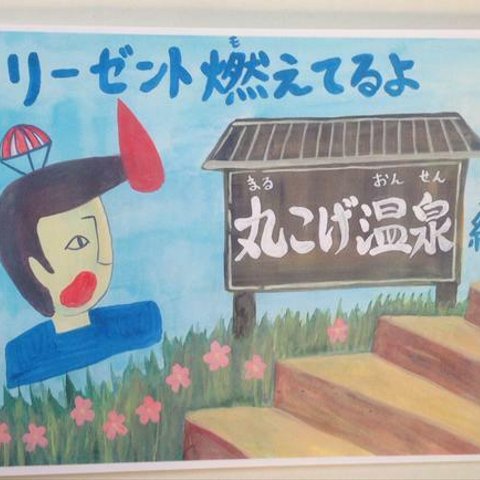 【絵本】リーゼント燃えてるよ～丸こげ温泉編～