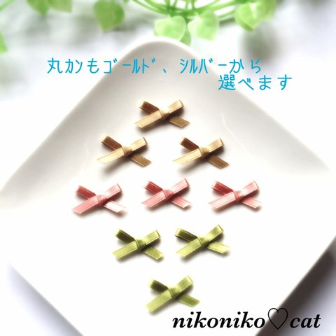 選べるribbon☆カン付き（丸カンもゴールド、シルバーから選べます。）