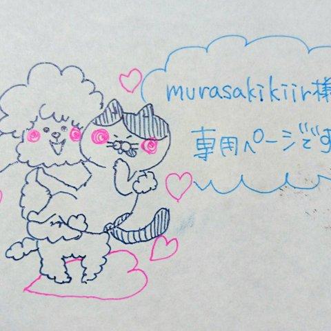 murasakikiir様専用ページです。