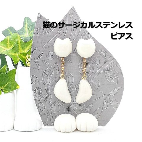 にゃんが揺れる！猫の大振りピアス ≪サージカルステンレス≫白猫