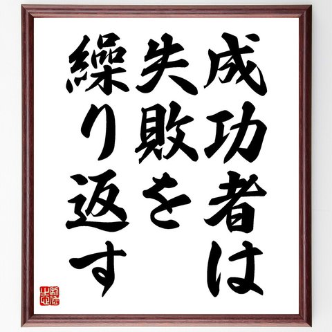 名言「成功者は失敗を繰り返す」額付き書道色紙／受注後直筆（V3561）