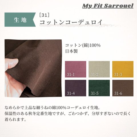 My Fit Sarrouel【生地】コットンコーデュロイ［31］ご注文ページ