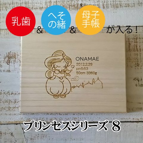 名入れ無料☆へその緒と母子手帳も入るアラブのお姫様の乳歯ケース