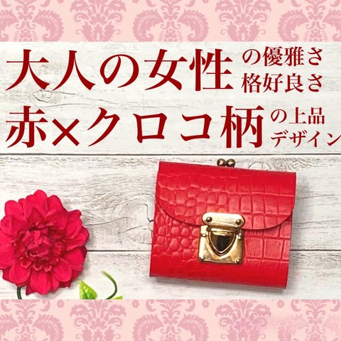 ❤【高級感×可愛い♪】大人オシャレながま口付き総本革ミニ財布♪赤 クロコダイルエンボス加工 レザー コンパクト 丁寧手作り 買い物が楽しくなる♪