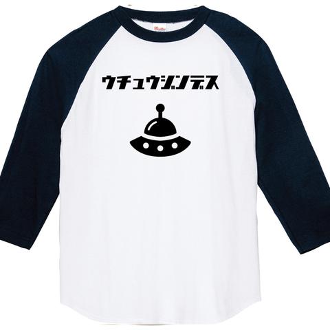 宇宙人ですTシャツ