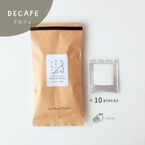 〚カフェインレス〛ドリップバッグコーヒー【10ヶ入セット】浅煎り/コロンビア サンアグスティン/デカフェ/自家焙煎コーヒー豆/粉/プレゼント