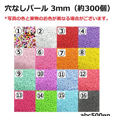 穴無しパール3ｍｍ　1個約300個入り　/穴無し/パール/カラフル/封入/パーツ