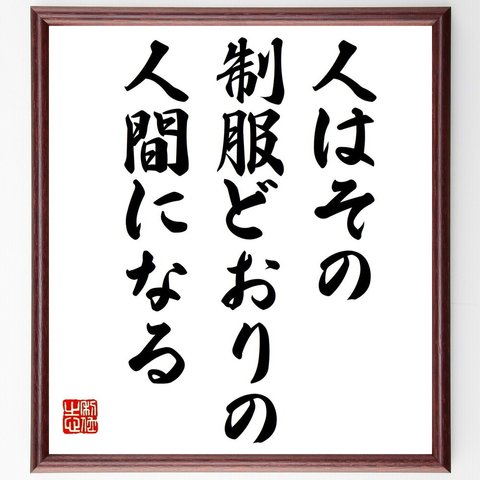 ナポレオン・ボナパルトの名言「人はその制服どおりの人間になる」額付き書道色紙／受注後直筆（V0658）