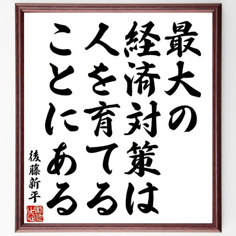 後藤新平の名言「最大の経済対策は人を育てることにある」額付き書道色紙／受注後直筆（V1675）