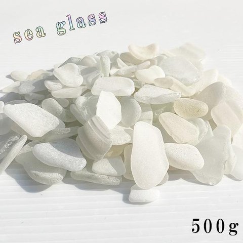 シーグラス白系 500g sg0254