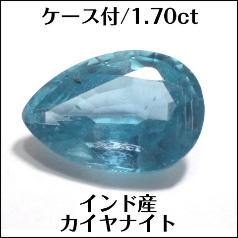 ケース付★天然カイヤナイト★インド産 ペア 1.70ct ルース★m6425