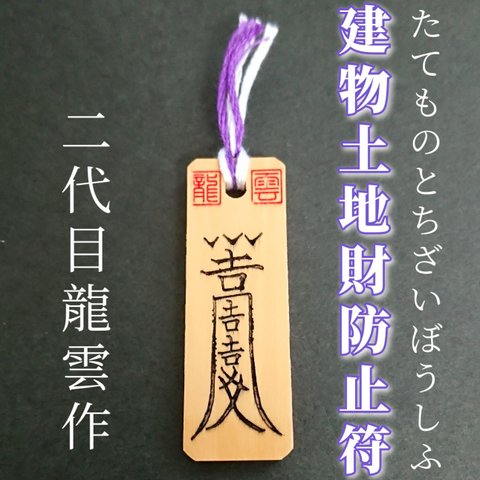 【建物土地財防止符 木札】護符 霊符 お守り 開運 手作り 開運グッズ 神様 霊 マイホーム 建設業 不動産業 新築 家 土地 建物 ★7020★