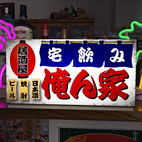 【Lサイズ 文字変更無料】居酒屋 宅飲み 自宅 ビール 焼酎 日本酒 昭和レトロ 店舗 自宅 テーブル カウンター サイン ランプ 看板 置物 雑貨 ライトBOX 電飾看板 電光看板