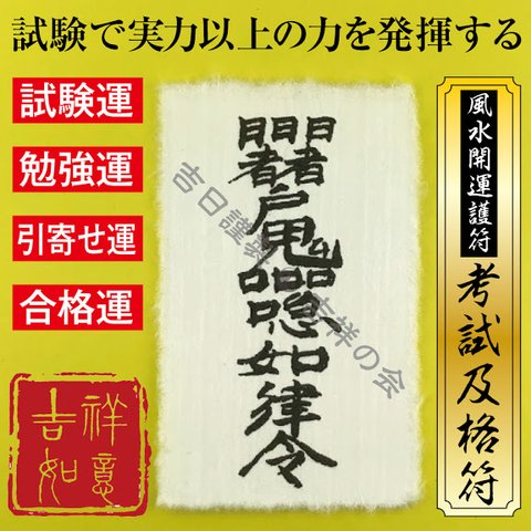 風水 開運 護符 受験合格グッズ【考試及格符】お守り 成績UP 試験運 勉強運 合格運アップ 合格祈願 受験生応援 強力な護符 52009