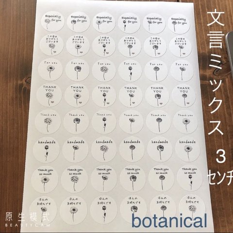 3センチサークル　丸型　白　文言ミックス　ボタニカル  アソート