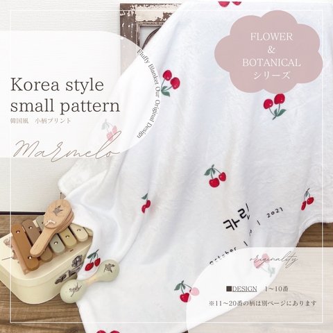 ＼送料無料／　名入れ　ふわふわ　ブランケット＜korea style small pattern＞ FLOWER&BOTANICALシリーズ10種類　出産祝い　誕生日