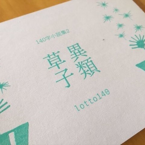 【140字小説集】lotto140『異類草子』