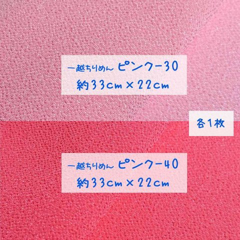 一越ちりめん 薄めサーモンピンク（ピンク-30）と ピンクオレンジ （ピンク-40） 約33cm×22cm 各1枚 セット