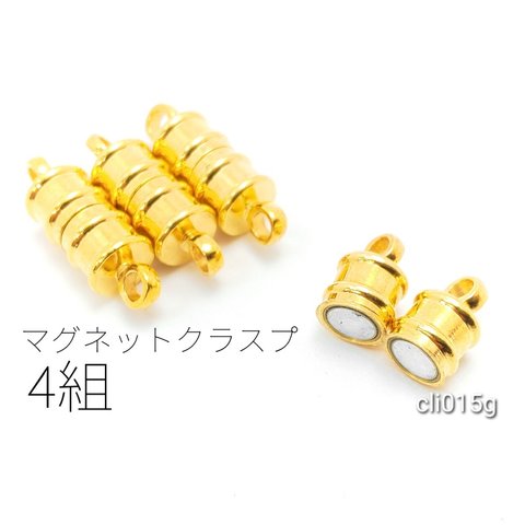 マグネットクラスプ 留め具 4組 コラム 円柱 真鍮製 約10×6mm 磁気 留め具/ゴールド色/cli015g