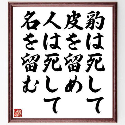 名言「豹は死して皮を留め人は死して名を留む」額付き書道色紙／受注後直筆（Z5377）