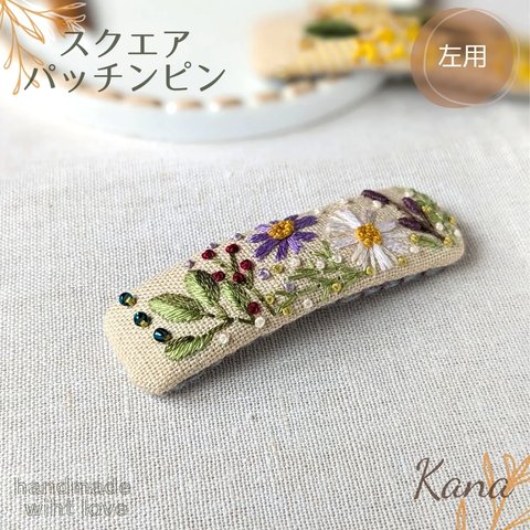 【再販】コスモス刺繍のスクエアパッチンピン     刺繍  バレッタ 秋色