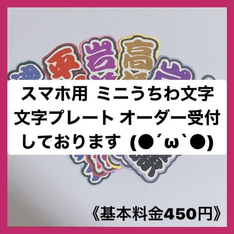 スマホ用 ミニうちわ文字 文字プレート オーダー受付