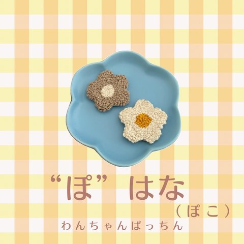 おはなぱっちんピン（ぽこ）