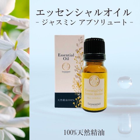 【ジャスミン アブソリュート】精油 10ml 箱付