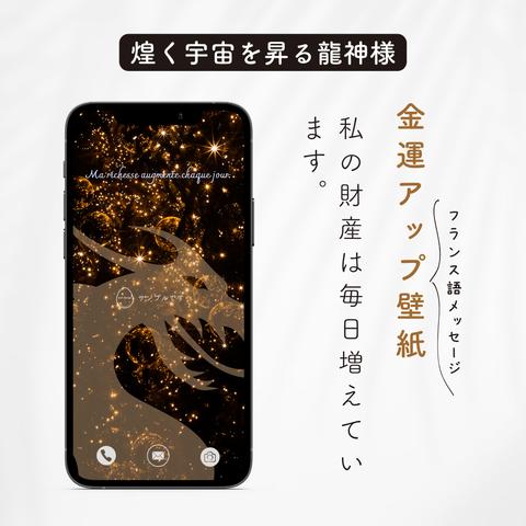 金運アップ壁紙【煌く宇宙を昇る龍神様②】「私の財産は毎日増えています。」(フランス語の待ち受け画像）