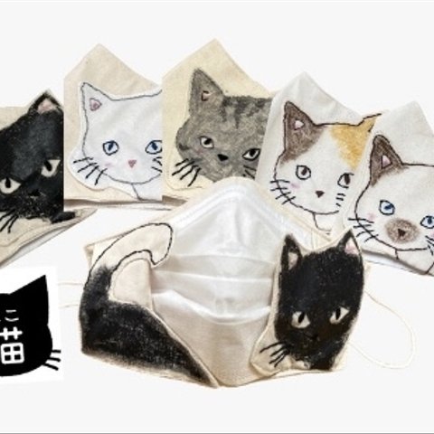 【猫シリーズ】マスクカバー　内側綿100%白生地使用　手描き猫　刺繍　オリジナル対応