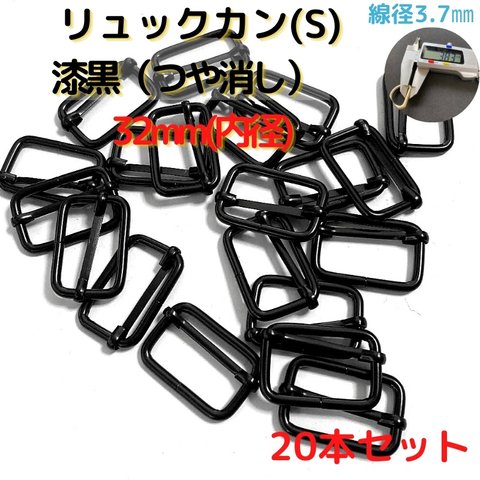 リュックカン(S)32mm 漆黒(つや消し)20本セット【RKS32M20】