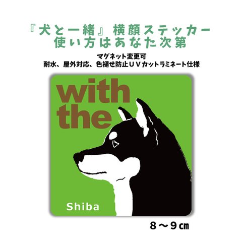 【再販5】黒柴犬  『犬と一緒』横顔ステッカー 車 玄関　Dog in car 犬がいます マグネット変更可