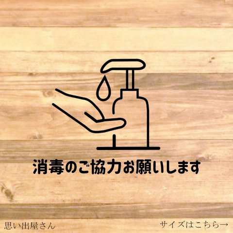 【感染防止・感染対策・コロナ感染予防】店舗の入り口やトイレなどに貼って便利！消毒のご協力お願いしますステッカー！【店舗・スーパー・コンビニ・アルコール消毒】【カッティングシール・カッティングシート】