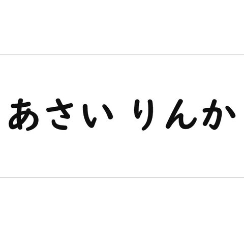 *♡[6×13cm1枚分]アイロン接着タイプ・ゼッケン・ホワイト