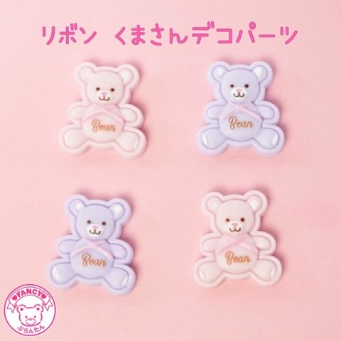 リボン くまさん デコパーツ 10個 ☆ハンドメイド☆パーツ☆素材☆キッズアクセサリー☆かわいい☆ゆめかわいい☆パステル