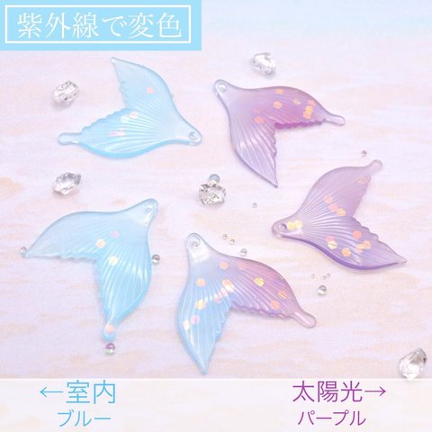 変色素材★魚の尾びれ　しっぽ　樹脂チャーム　ブルー→パープル