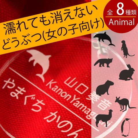 名札 入園祝い 幼稚園バッグ用 名前キーホルダー（動物シリーズ・女の子向け） 保育園 幼稚園 通園 リュック かばん 名札 名前入り 子供 キッズ アニマル どうぶつ グッズ ネームプレート