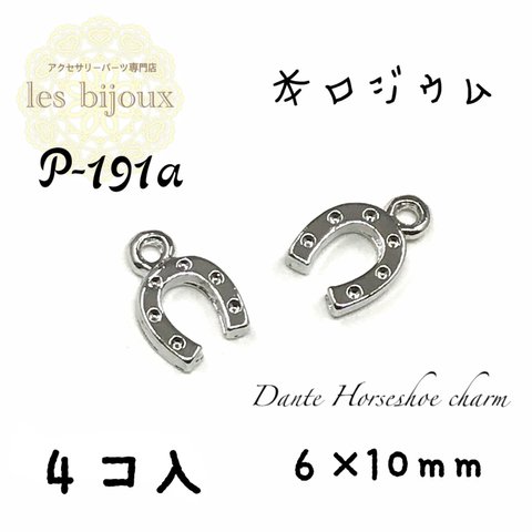 ▼数量価格変更▼【本ロジウム】Dante Horseshoe チャーム＊蹄鉄＊馬蹄＊6ｘ10ｍｍ＊4個入［P-191a］