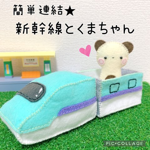 電池不要‼︎ごっこ遊びに最適♡新幹線とくまちゃん