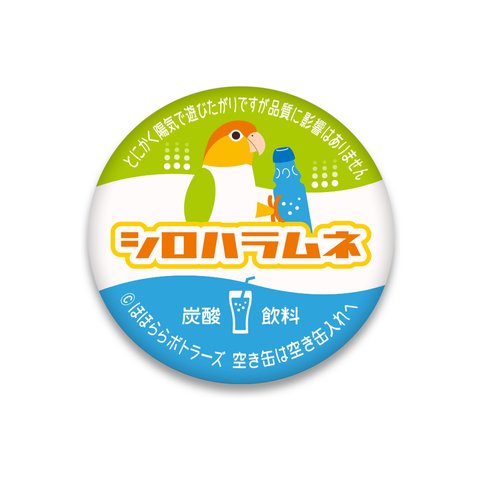 【シロハラインコ】ドリンク風 缶バッチ（黄緑・水色）