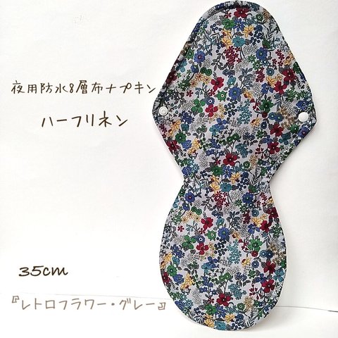 【ハーフリネン】夜用防水8層布ナプキン 35cm 無添加・無漂白