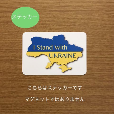 I Stand With UKRAINE  ウクライナ応援ステッカーSサイズ