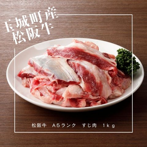 【完全受注販売】【　A-5　松阪牛 牛すじ　１ｋｇ】　玉城町産【冷凍配送】　玉城町産松阪牛　証明書付き　自宅用　カレー　おでん　煮込み料理に