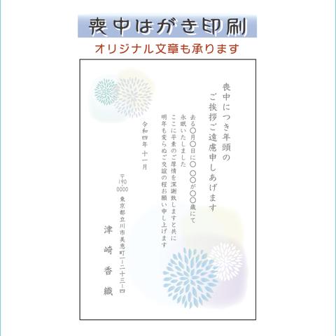 喪中はがき 印刷　年賀欠礼　菊　官製はがき