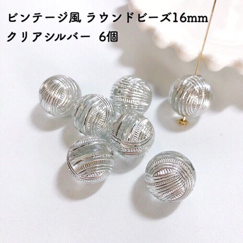 ビンテージ風 ラウンドビーズ16mm クリアシルバー  6個