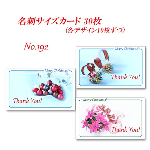 No.192  クリスマス 　名刺サイズカード　 30枚